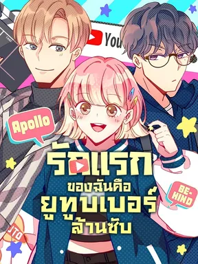 รักแรกของฉันคือยูทูบเบอร์ล้านซับ