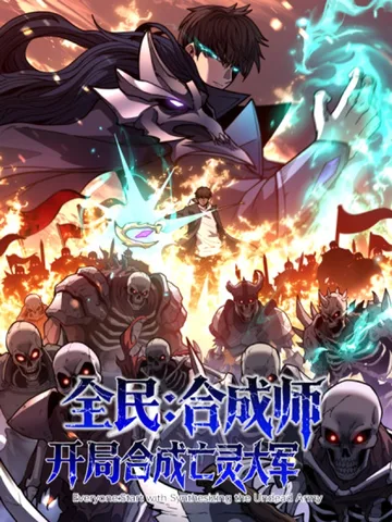 นักสังเคราะห์จุติ กองทัพอันเดดครองภพ (Global Awakening: The Synthesis Master Starts with an Undead Army)