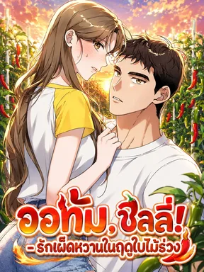Autumn, Chili! - รักเผ็ดหวานในฤดูใบไม้ร่วง