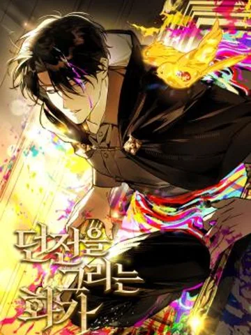 จิตรกรผู้วาดภาพดันเจี้ยน