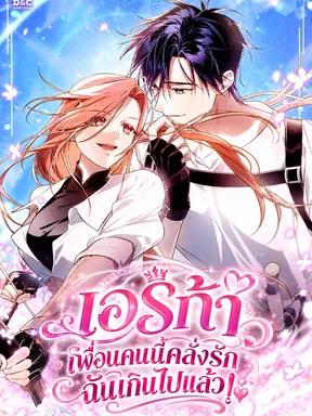 เอริก้า เพื่อนคนนี้คลั่งรักฉันเกินไปแล้ว! - Erica, When a Friend Is Obsessed With Me