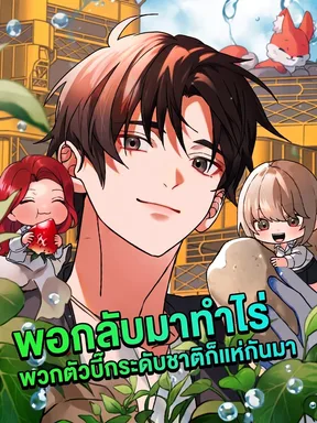พอกลับมาทำไร่ พวกตัวบิ๊กระดับชาติก็แห่กันมา