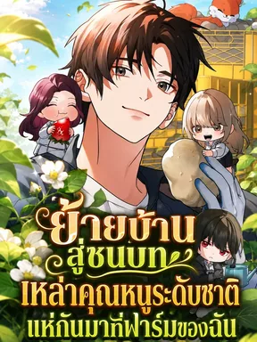 ย้ายบ้านสู่ชนบท เหล่าคุณหนูระดับชาติแห่กันมาที่ฟาร์มของฉัน 