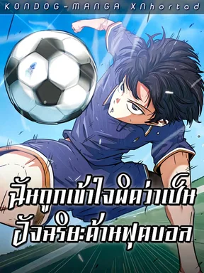ฉันถูกเข้าใจผิดว่าเป็นอัจฉริยะด้านฟุตบอล (นิยาย)