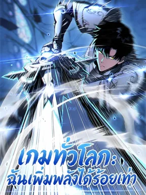 เกมทั่วโลก: ฉันเพิ่มพลังได้ร้อยเท่า (Global Game: I Can Amplify Everything by a Hundred Times)