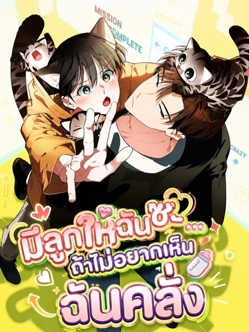มีลูกให้ฉันซะ ถ้าไม่อยากเห็นฉันคลั่ง - Give Birth To A Baby Wildcat For Me, Unless You Want To See Me Go Insane!