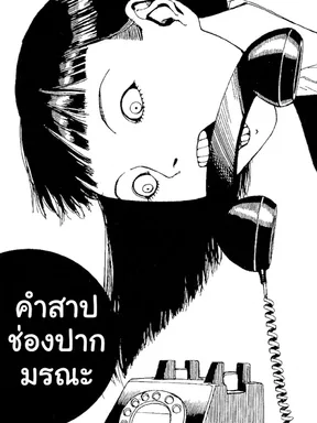 คำสาปช่องปากมรณะ