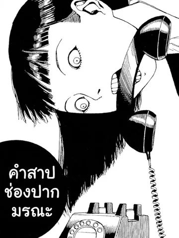 คำสาปช่องปากมรณะ