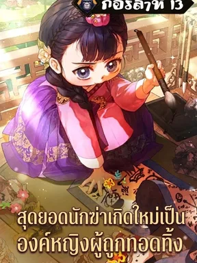 สุดยอดนักฆ่าเกิดใหม่เป็นองค์หญิงที่ถูกทอดทิ้ง