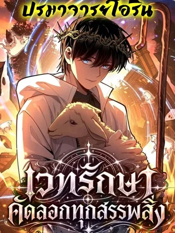 เวทรักษา คัดลอกทุกสรรพสิ่ง | My Healing Skill Can Copy Anything, So I Conquered the Abyss
