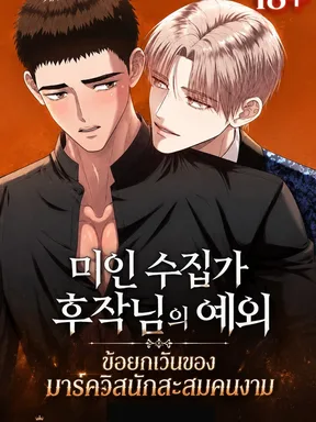 ข้อยกเว้นของมาร์ควิสนักสะสมคนงาม