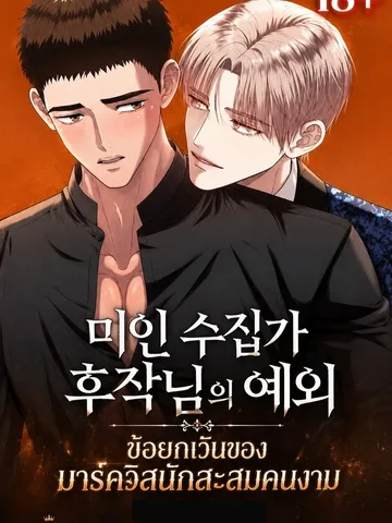 ข้อยกเว้นของมาร์ควิสนักสะสมคนงาม
