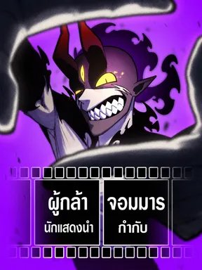 ผู้กล้าแสดงนำ-จอมมารกำกับ-The Hero Directed by The Demon King