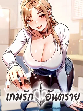เกมรักอันตราย - Love & Risk