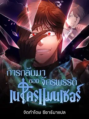 การกลับมาของจักรพรรดิเนโครเเมนเซอร์ - The Iron-Blood Necromancer has Return