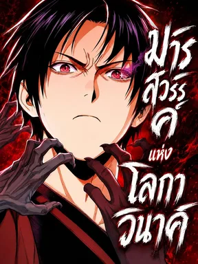 มารสวรรค์แห่งโลกาวินาศ - Heavenly Demon Apocalypse