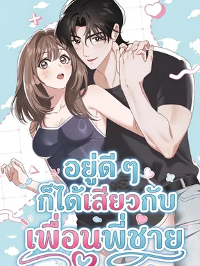 (จบ) อยู่ดี ๆ ก็ได้เสียวกับเพื่อนพี่ชาย