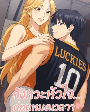 จังหวะหัวใจ...ก่อนหมดเวลา (Romantic Buzzer Beater)