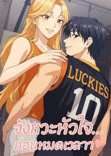 จังหวะหัวใจ...ก่อนหมดเวลา (Romantic Buzzer Beater)