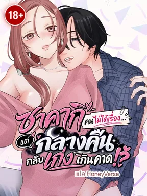 ซาคากิคนไม่ได้เรื่อง...แต่กลางคืนกลับเก่งเกินคาด!? [Sakaki the Lazybones Shows His Talents at Night]