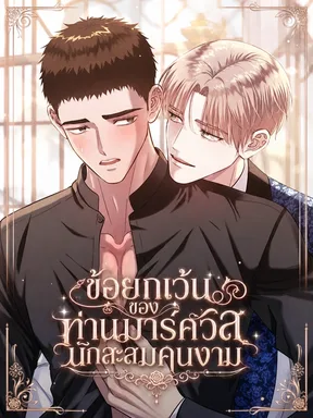 ข้อยกเว้นของท่านมาร์ควิสนักสะสมคนงาม The Beauty Collector Marquis's Exception