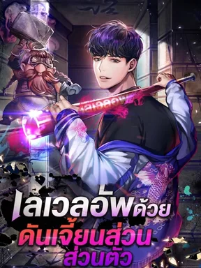 เลเวลอัพด้วยดันเจี้ยนส่วนตัว