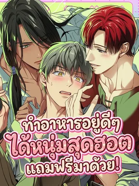 [ จบ ] ทำอาหารอยู่ดีๆ ได้หนุ่มสุดฮอตแถมฟรีมาด้วย! ( Cooking the Dead ) 