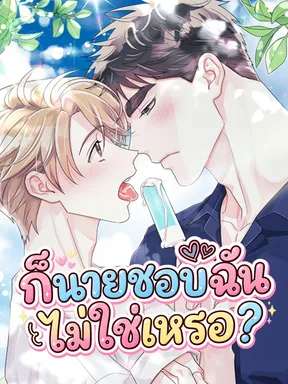  ก็นายชอบฉันไม่ใช่เหรอ ? ( You Like Me )