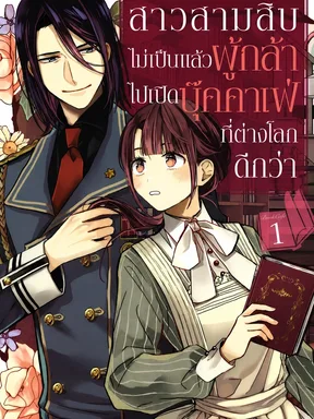 สาวสามสิบไม่เป็นแล้วผู้กล้า ไปเปิดบุ๊คคาเฟ่ที่ต่างโลกดีกว่า