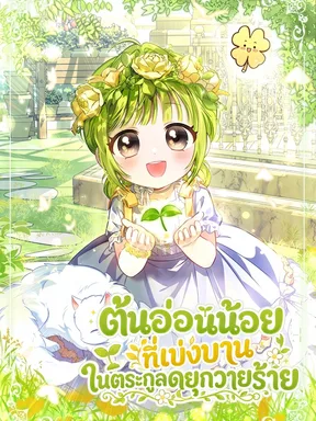ต้นอ่อนน้อยที่เบ่งบานในตระกูลดยุกวายร้าย .The Little Sprout Blooming in the Villainous Duke's Family