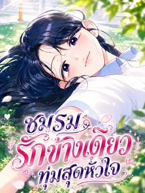 Unrequited Love Over-Immersion Club-ชมรมรักข้างเดียวทุ่มสุดหัวใจ