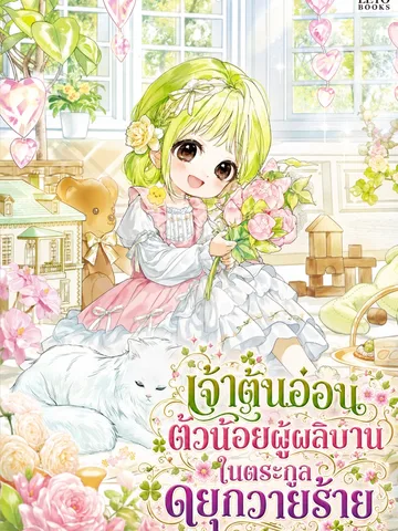 เจ้าต้นอ่อนตัวน้อยผู้ผลิบานในตระกูลดยุกวายร้าย The Little Sprout of the Villainous Dukes Family