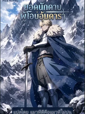 [อ่านฟรีตอนนี้] ยอดนักดาบผู้โอบอุ้มดารา star-embracing swordmaster