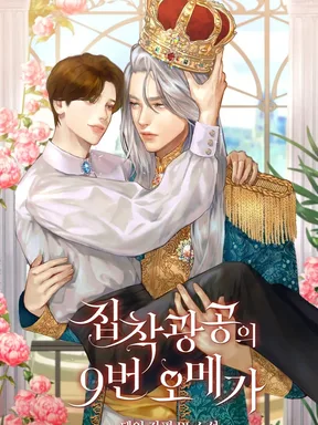 The 9th Omega of the Obsessive Madman (เมื่อผมกลายเป็นโอเมก้าหมายเลข 9 ของพระเอกจอมคลั่ง) จบแล้ว