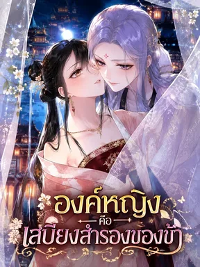 องค์หญิงคือเสบียงสำรองของข้า-Gongzhu Shi Wo De Chubei Liang