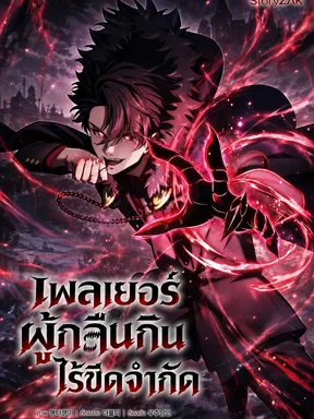 เพลเยอร์ผู้กลืนกินไร้ขีดจำกัด | Limitless Predation