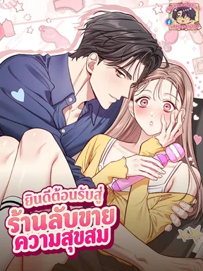 [จบ] ยินดีต้อนรับสู่ร้านลับขายความสุขสม Welcome to the Shop of Pleasure