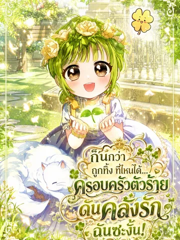 ก็นึกว่าถูกทิ้ง ที่ไหนได้ครอบครัวตัวร้ายดันคลั่งรักฉันซะงั้น! The Little Sprout Blooming in the Villainous Duke's Family