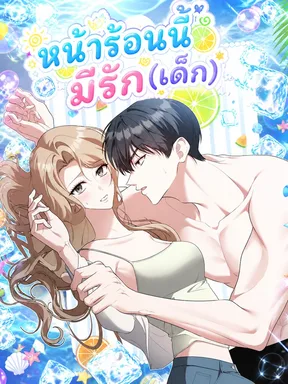 หน้าร้อนนี้ มีรัก(เด็ก) Summer's Younger Man