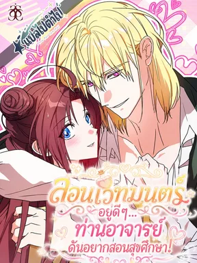 สอนเวทมนตร์อยู่ดีๆ... ท่านอาจารย์ดันอยากสอนสุขศึกษา! | Love Drug