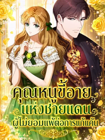 The Timid Lady of the Frontier Won't Give Up on Revenge - คุณหนูขี้อายแห่งชายแดน ผู้ไม่ยอมแพ้ต่อการแก้แค้น