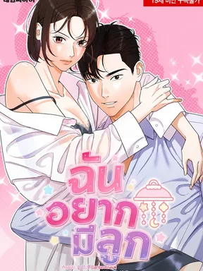 I Want a Baby - ฉันอยากมีลูก