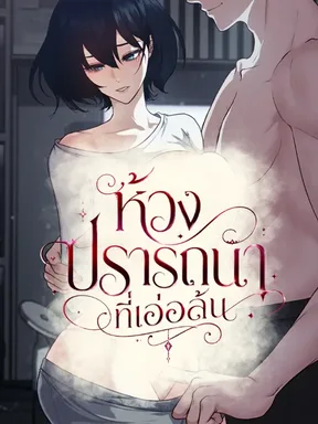 (18+) ห้วงปรารถนาที่เอ่อล้น