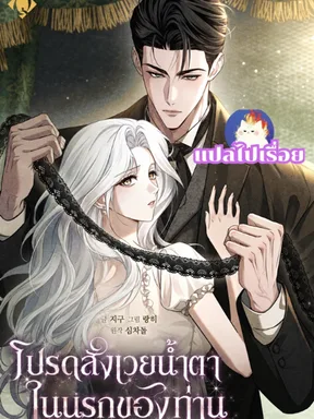 โปรดสังเวยน้ำตาในนรกของท่าน  Please Give Me a Glamorous Regret