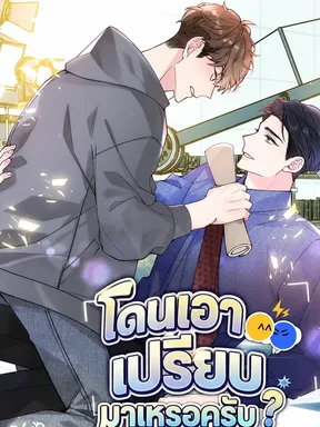 โดนเอาเปรียบมาเหรอครับ? Have You Been Wronged?