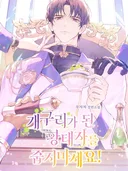 กรุณาอย่าเก็บองค์รัชทายาทที่กลายเป็นกบไปนะครับ! Don't Pick Up the Crown Prince Who Became a Frog!