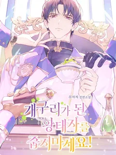 กรุณาอย่าเก็บองค์รัชทายาทที่กลายเป็นกบไปนะครับ! Don't Pick Up the Crown Prince Who Became a Frog!