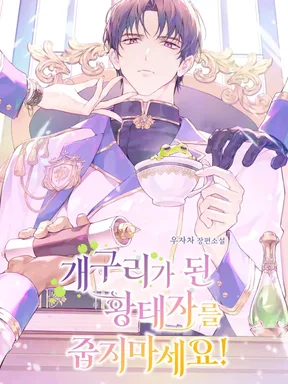 กรุณาอย่าเก็บองค์รัชทายาทที่กลายเป็นกบไปนะครับ! Don't Pick Up the Crown Prince Who Became a Frog!