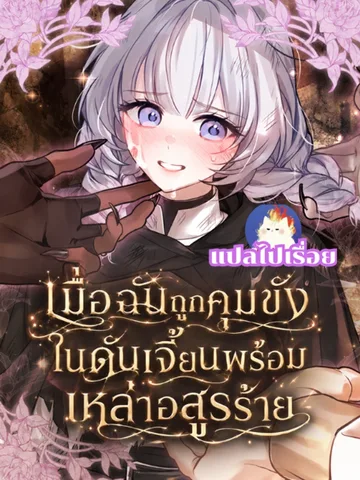 ถูกคุมขังในดันเจี้ยนพร้อมเหล่าอสูรร้าย | R-19+