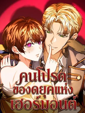 คนโปรดของดยุคแห่งเฮอร์มอนต์ [The Duke of Hermont's Male Mistress]
